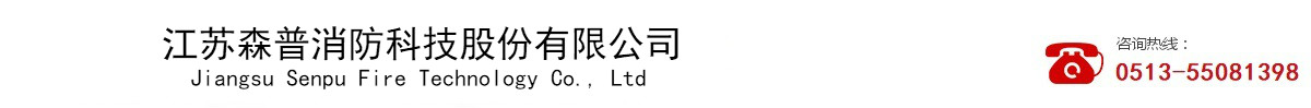 江苏森普消防科技股份有限公司