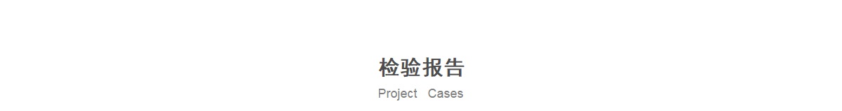 检验报告